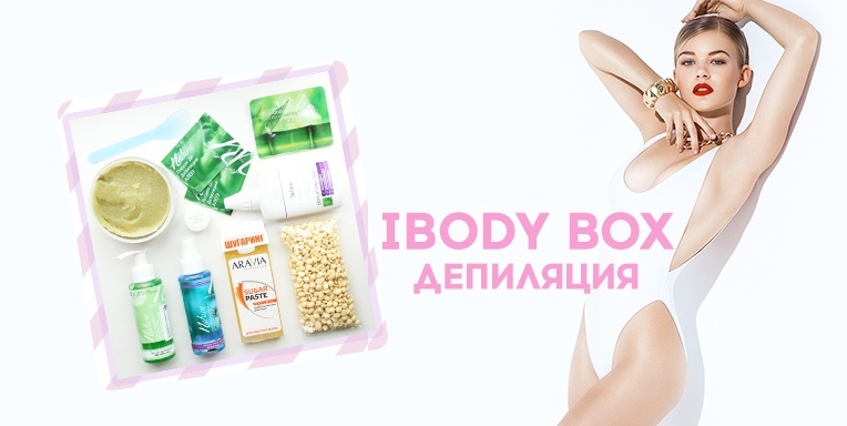 Ibodybox №7 "Депиляция" Ibodybox №7 "Депиляция"