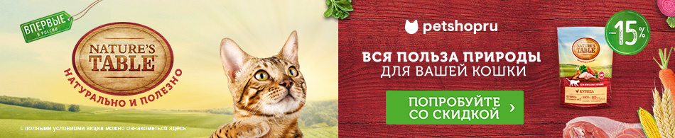 -15% на сухие корма для кошек Nature`s Table