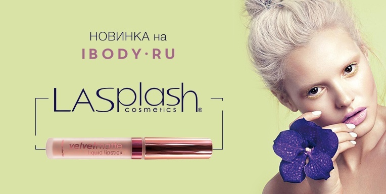 Новинка на Ibody - помады La Splash! Новинка на Ibody - помады La Splash!