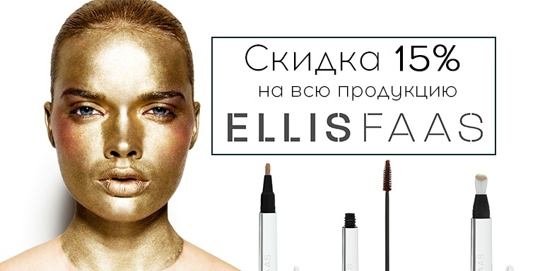 Скидка 15% на всю продукцию Eliis Faas Скидка 15% на всю продукцию Eliis Faas