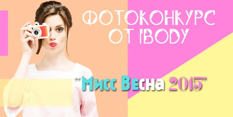 Выбираем Мисс Весну-2015 в ВК! Выбираем Мисс Весну-2015 в ВК!