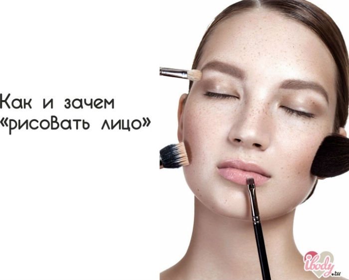 Как и зачем "рисовать лицо" Как и зачем "рисовать лицо"