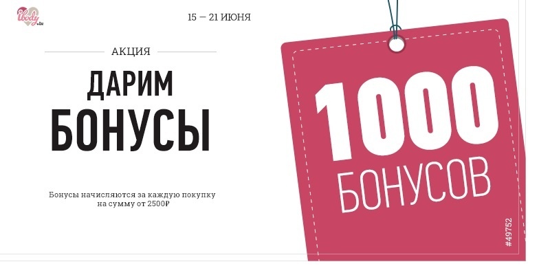 Дарим 1000 дополнительных бонусов! Дарим 1000 дополнительных бонусов!
