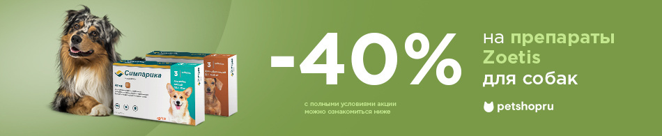 Скидки 40% на препараты Zoetis