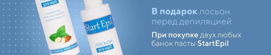 Дарим лосьон перед депиляцией! Дарим лосьон перед депиляцией!