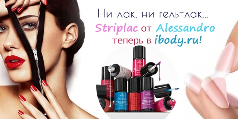Striplac от Alessandro теперь в ibody.ru! Striplac от Alessandro теперь в ibody.ru!