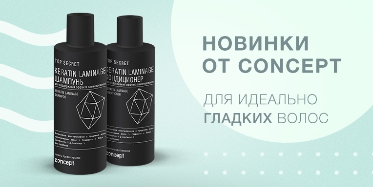 Новинки от Concept для идеально гладких волос Новинки от Concept для идеально гладких волос