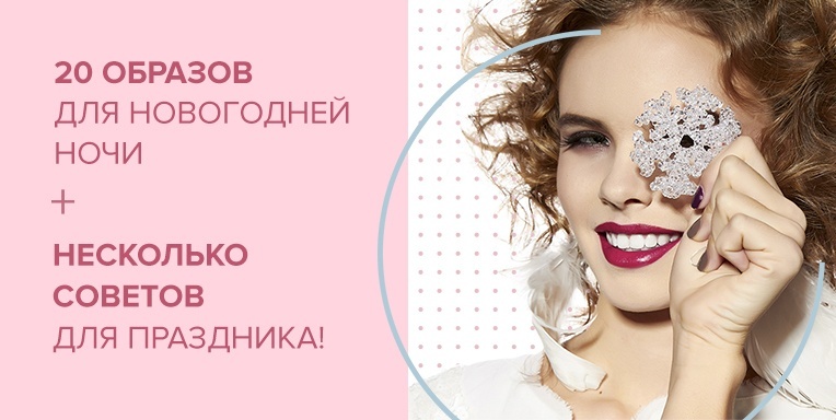 20 образов для новогодней ночи + несколько советов для празника! 20 образов для новогодней ночи + несколько советов для празника!