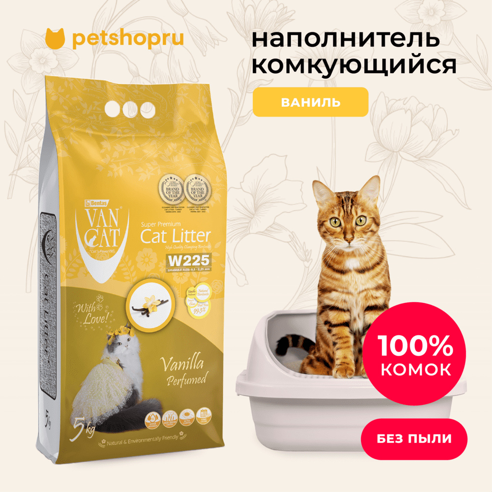 Van Cat комкующийся наполнитель без пыли с ароматом ванили, пакет (5 кг)