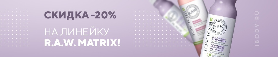 Скидка 20% на линейку R.A.W. Matrix! Скидка 20% на линейку R.A.W. Matrix!