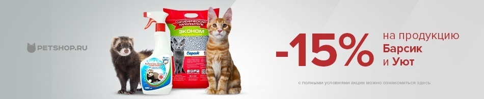 Скидка 15% на Барсик и Уют
