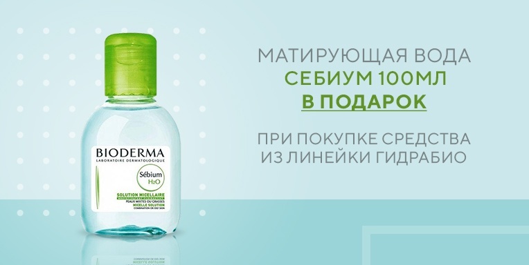 Матирующая вода Себиум в подарок! Матирующая вода Себиум в подарок!