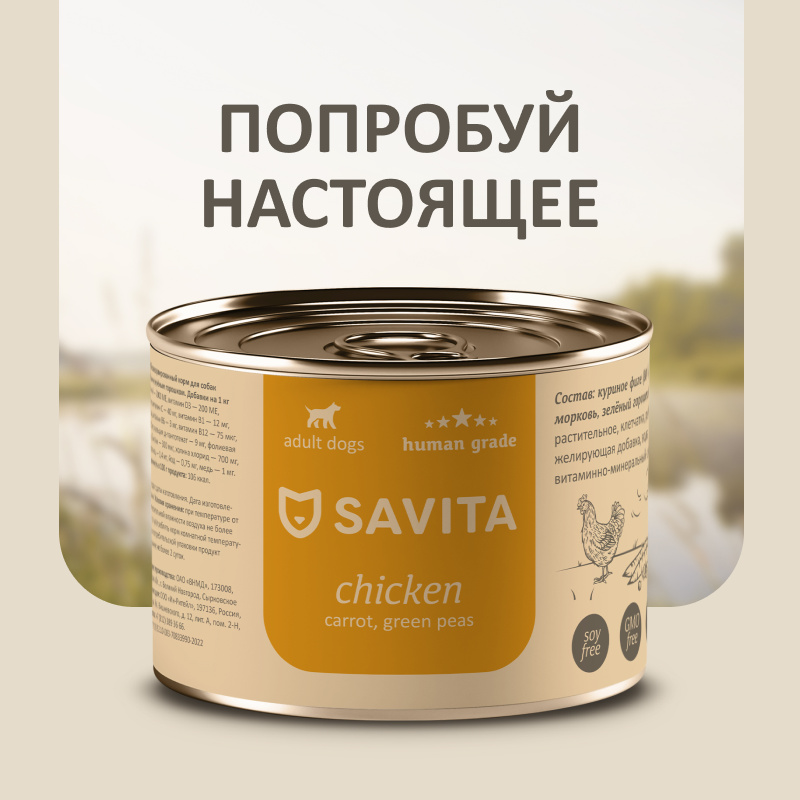 цена SAVITA консервы SAVITA консервы для собак «Курица с морковью и зеленым горошком» (240 г)