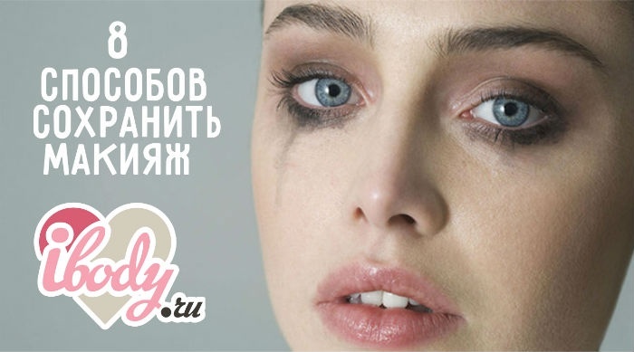 Как не стать пандой к вечеру Как не стать пандой к вечеру