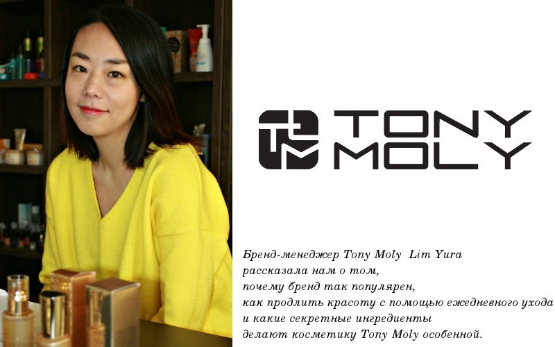 Интервью с бренд-менеджером Tony Moly Lim Yura Интервью с бренд-менеджером Tony Moly Lim Yura