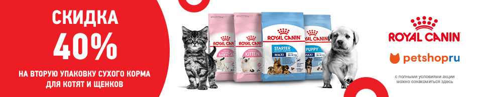 Скидка 40% при покупке двух одинаковых упаковок корма Royal Canin