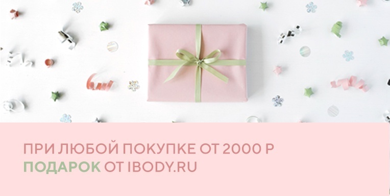 При любой покупке от 2000 руб подарок! При любой покупке от 2000 руб подарок!