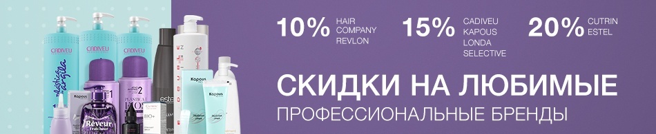 Скидки на любимые профессиональные бренды Скидки на любимые профессиональные бренды