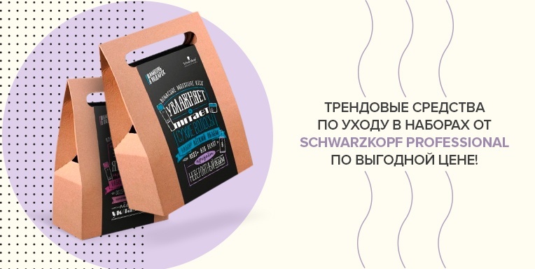 Самые трендовые средства по уходу в наборах от Schwarzkopf Professional! Самые трендовые средства по уходу в наборах от Schwarzkopf Professional!