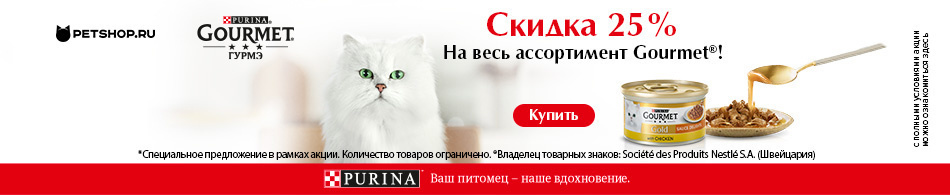 Скидка 25 % на влажный корм Gourmet