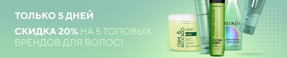 Только 5 дней скидка 20% на 5 топовых брендов для волос! Только 5 дней скидка 20% на 5 топовых брендов для волос!
