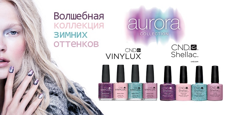 Волшебная коллекция зимних оттенков CND Shellac, Vinylux «Aurora» Волшебная коллекция зимних оттенков CND Shellac, Vinylux «Aurora»