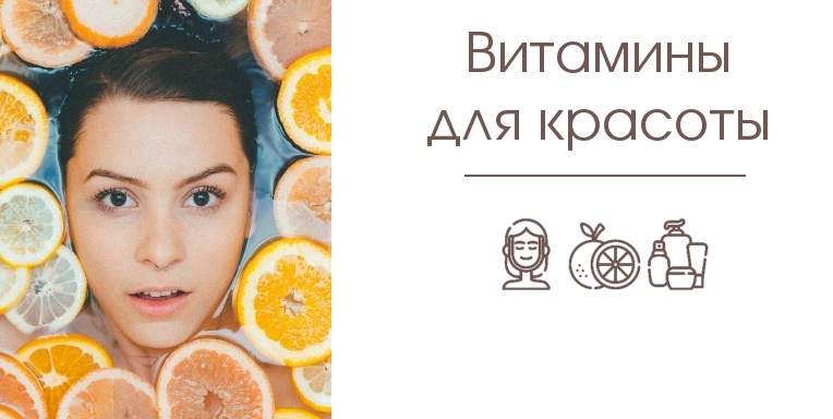 Весенняя витаминная терапия для кожи и волос Весенняя витаминная терапия для кожи и волос