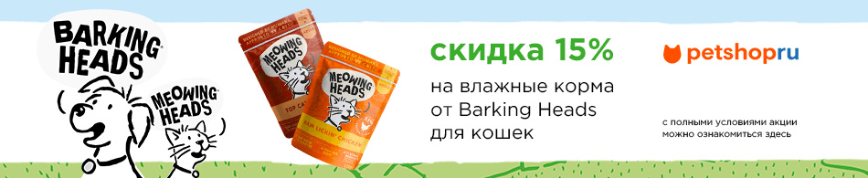 Скидка 15% на влажные корма от Barking Heads