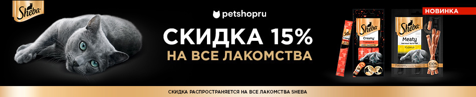 Скидка 15% на все лакомства Sheba