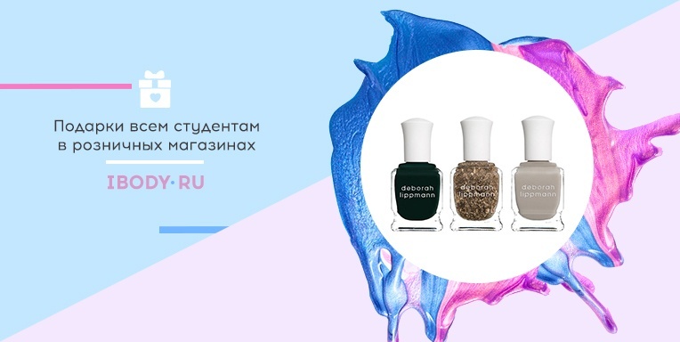 Подарки в розничных магазинах ibody.ru! Подарки в розничных магазинах ibody.ru!