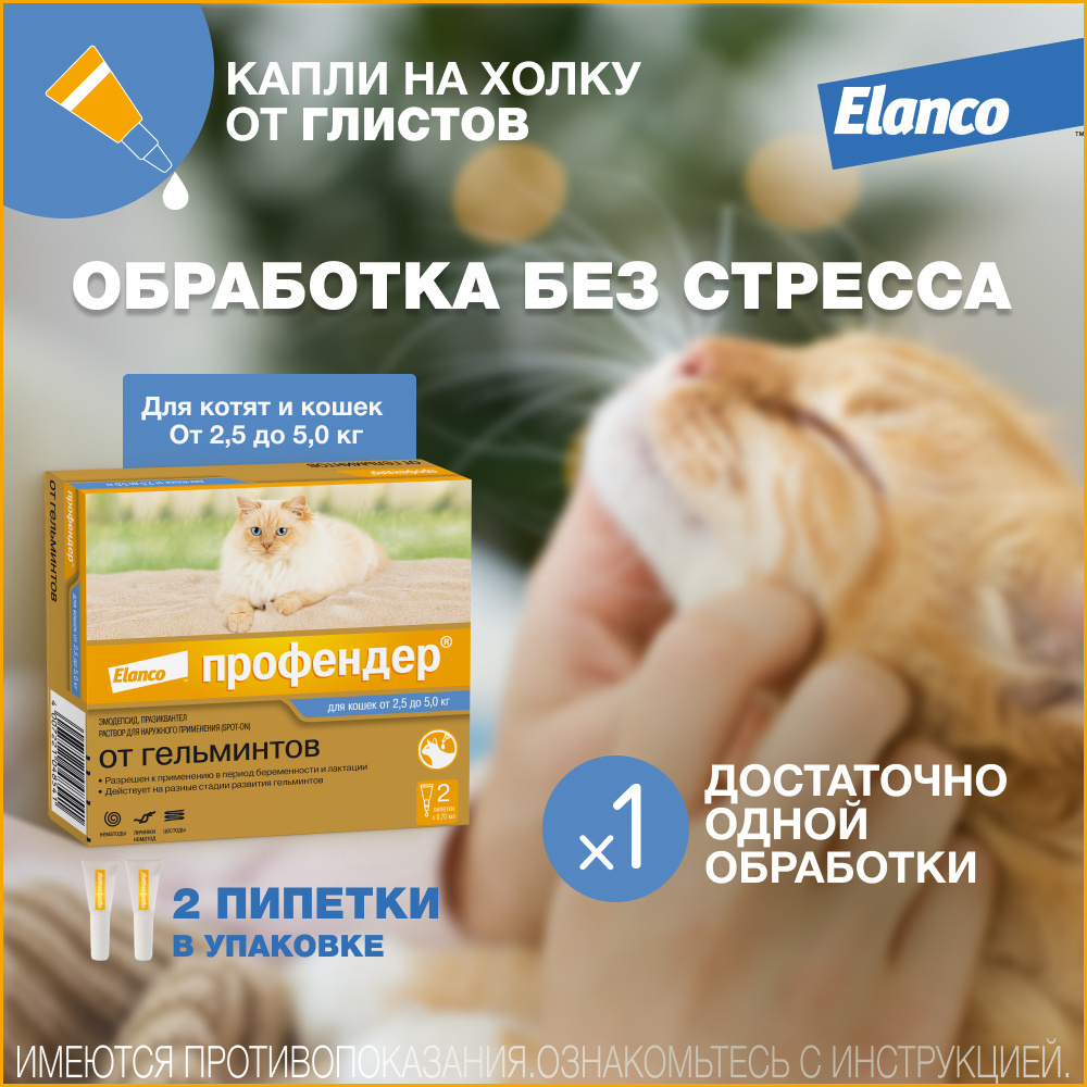 цена Elanco Elanco капли на холку Профендер® от гельминтов для кошек от 2,5 до 5 кг – 2 пипетки (10 г)