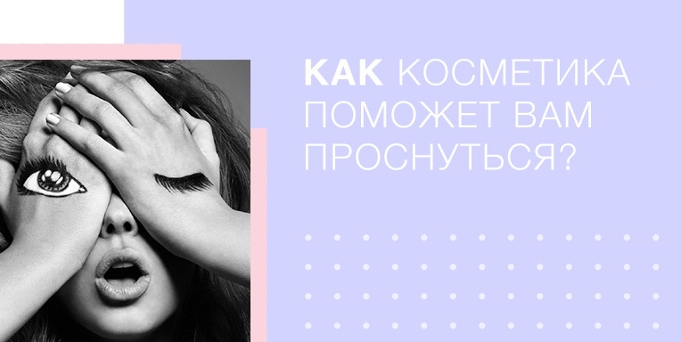 Как косметика поможет Вам проснуться? Как косметика поможет Вам проснуться?