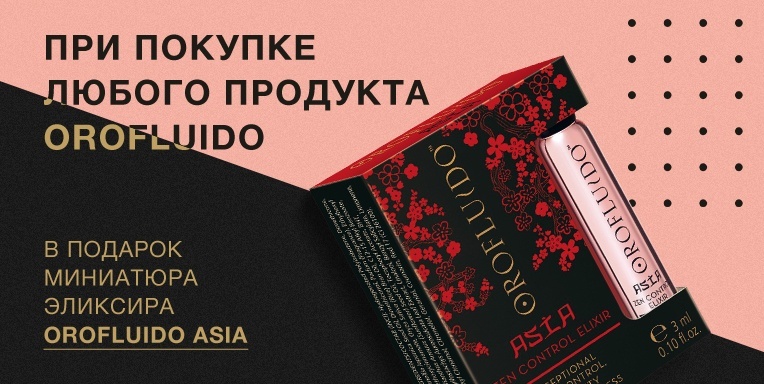 При покупке любого продукта Orofluido - подарок! При покупке любого продукта Orofluido - подарок!