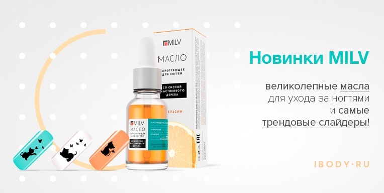 Новинки MILV! Новинки MILV!