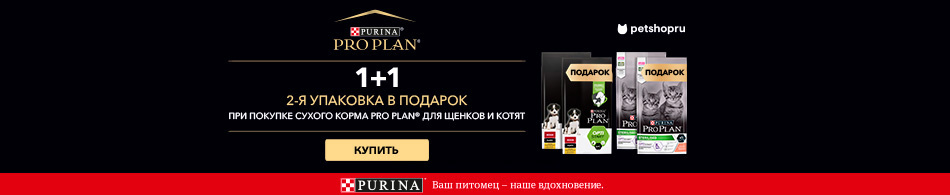 Вторая упаковка Pro Plan в подарок!