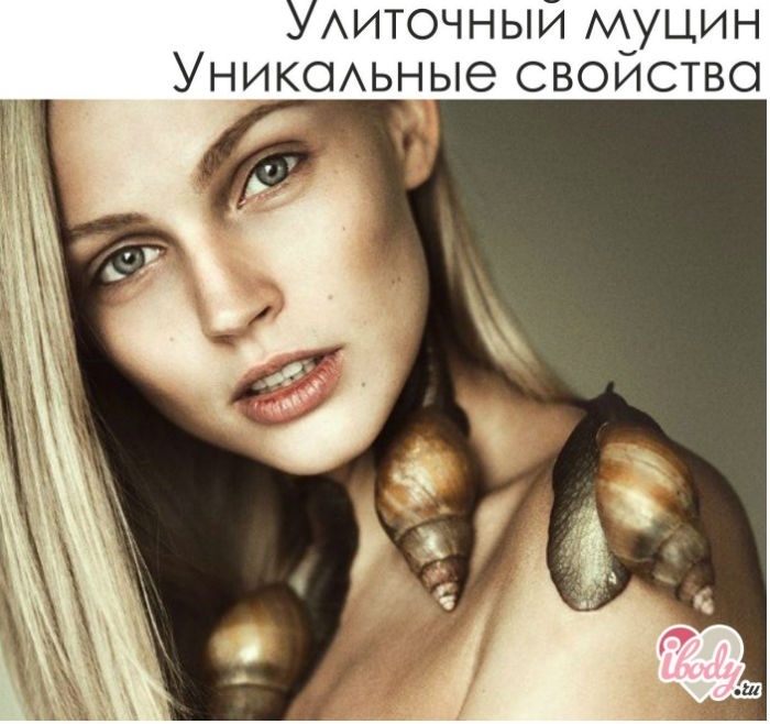 Улиточный муцин Улиточный муцин