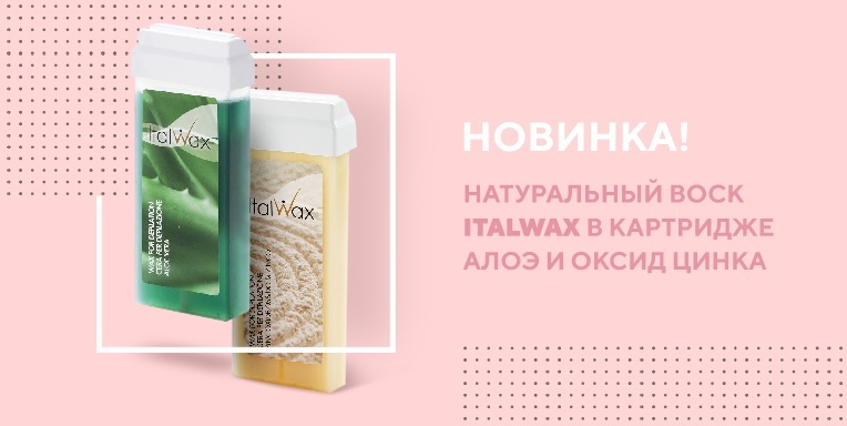 Новинка в ассортименте натуральных восков ItalWax в картридже - Алоэ и Оксид цинка Новинка в ассортименте натуральных восков ItalWax в картридже - Алоэ и Оксид цинка