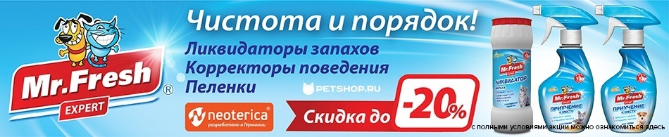 Скидки до 20% на продукцию Mr.Fresh Expert