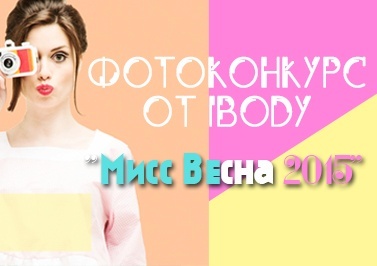 Итоги конкурса "Мисс Весна-2015" Итоги конкурса "Мисс Весна-2015"