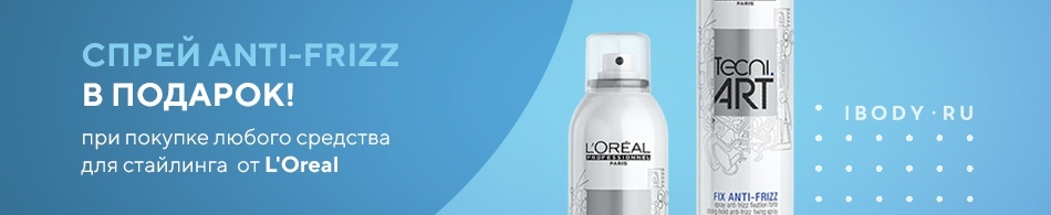 Спрей L'Oreal в подарок! Спрей L'Oreal в подарок!