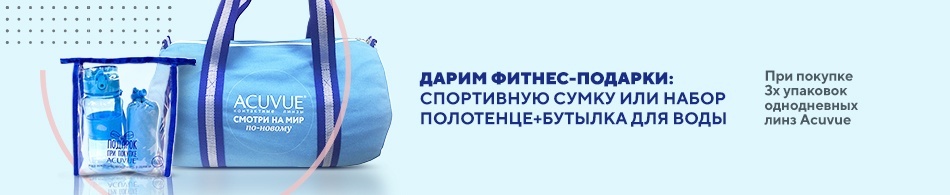 Подарки от Acuvue! Подарки от Acuvue!