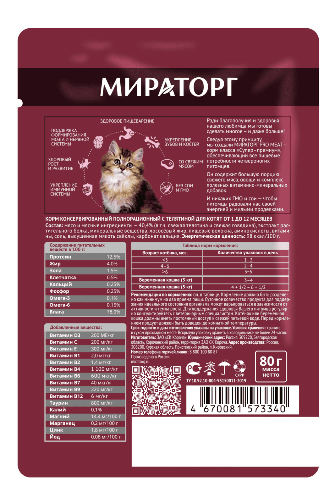 Мираторг паучи для котят от 1 до 12 месяцев, с телятиной (80 г)