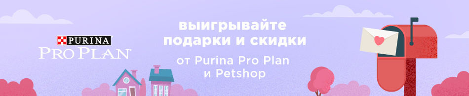 Выиграй промокод или подарок от Purina Pro Plan!