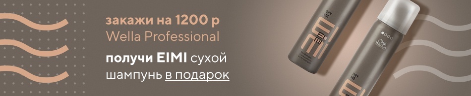 EIMI Сухой шампунь в подарок! EIMI Сухой шампунь в подарок!