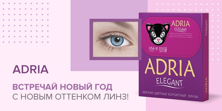 Adria - встречай новый год с новым оттенком линз! Adria - встречай новый год с новым оттенком линз!