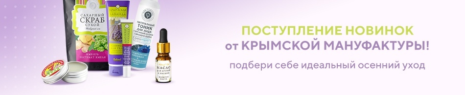 Поступление новинок от Крымской Мануфактуры! Поступление новинок от Крымской Мануфактуры!