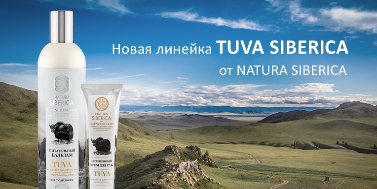 Новая линейка Tuva Siberica от Natura Siberica! Новая линейка Tuva Siberica от Natura Siberica!