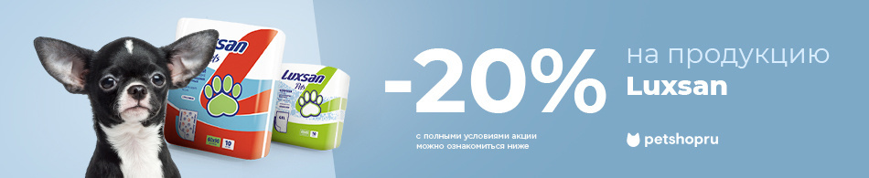 Скидка 20% на продукцию Luxsan