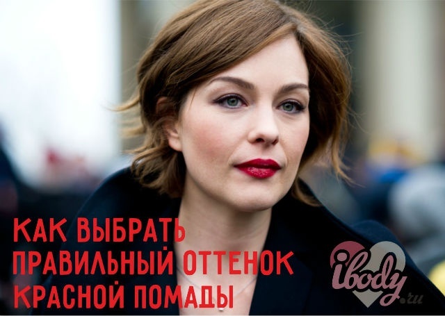 Как подобрать красную помаду Как подобрать красную помаду