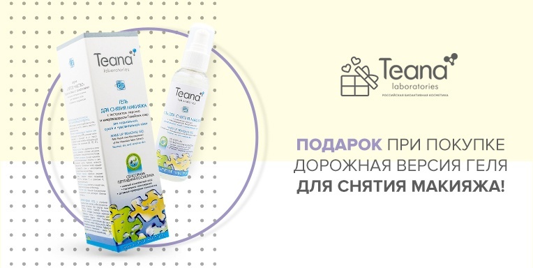 Подарок при покупке продукции Teana Подарок при покупке продукции Teana